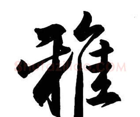 雅字王铎毛笔行书书法写法,摘自集字千字文