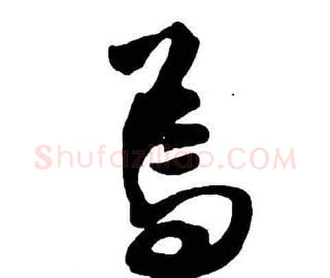 焉字王铎毛笔行书书法写法,摘自集字千字文