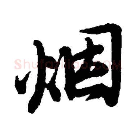 煙字王铎毛笔行书书法写法,摘自王铎毛笔行书书法作品