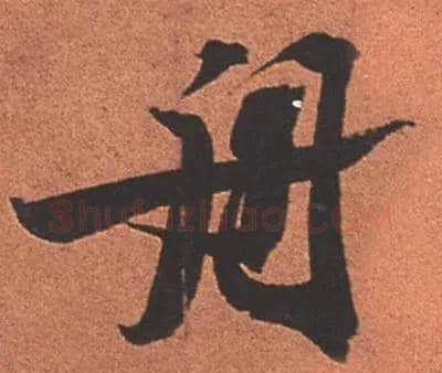 舟毛笔行书写法,摘自宋苏轼寒食帖
