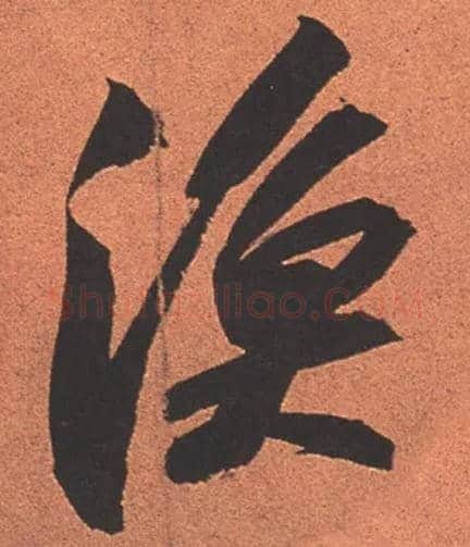 渔毛笔行书写法,摘自宋苏轼寒食帖