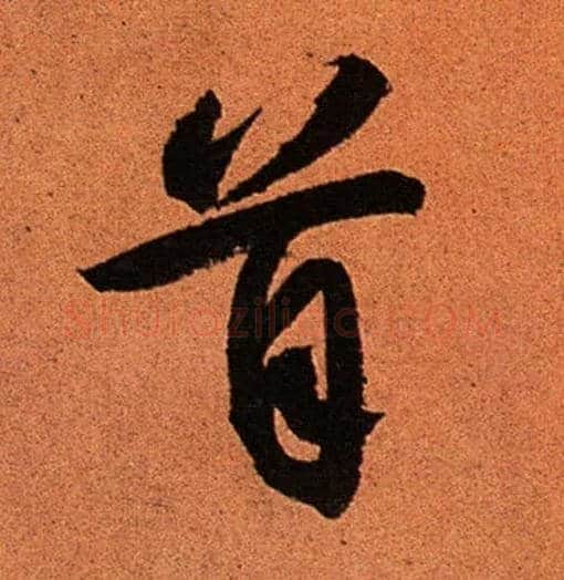 首毛笔行书写法,摘自宋苏轼寒食帖