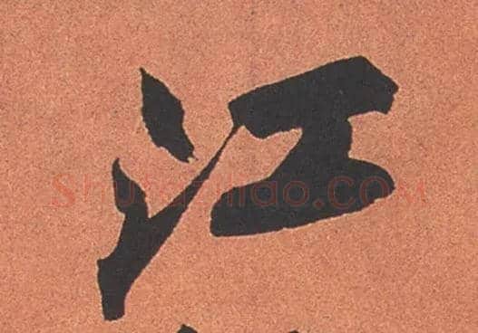 江毛笔行书写法,摘自宋苏轼寒食帖