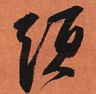 头毛笔行书写法,摘自宋苏轼寒食帖