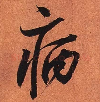 病毛笔行书写法,摘自宋苏轼寒食帖