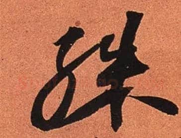 殊毛笔行书写法,摘自宋苏轼寒食帖