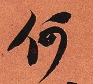 何毛笔行书写法,摘自宋苏轼寒食帖
