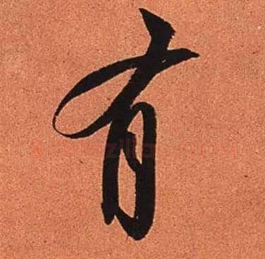 有毛笔行书写法,摘自宋苏轼寒食帖