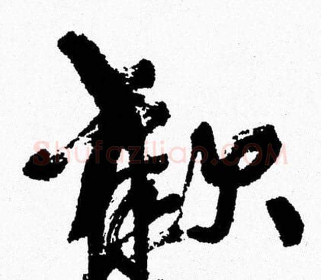 歡字周慧珺毛笔行书书法写法,摘自周慧珺毛笔行书书法作品