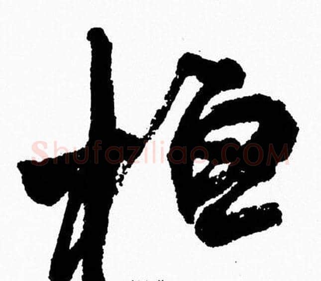桓字周慧珺毛笔行书书法写法,摘自周慧珺毛笔行书书法作品
