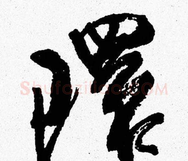 環字周慧珺毛笔行书书法写法,摘自周慧珺毛笔行书书法作品