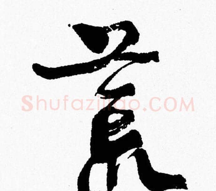 荒字周慧珺毛笔行书书法写法,摘自周慧珺毛笔行书书法作品