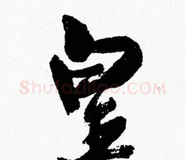 皇字周慧珺毛笔行书书法写法,摘自周慧珺毛笔行书书法作品
