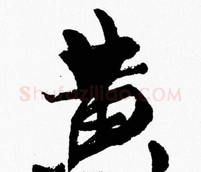 黄字周慧珺毛笔行书书法写法,摘自周慧珺毛笔行书书法作品