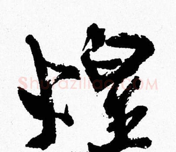 煌字周慧珺毛笔行书书法写法,摘自周慧珺毛笔行书书法作品