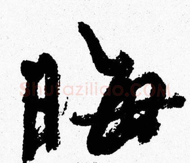 晦字周慧珺毛笔行书书法写法,摘自周慧珺毛笔行书书法作品