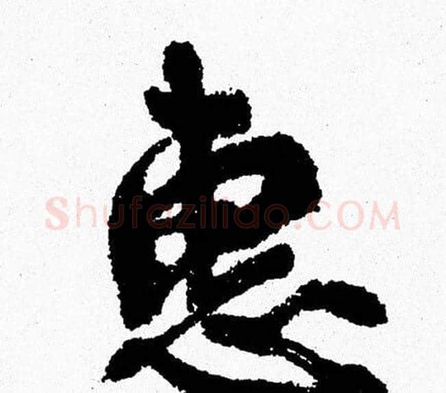 惠字周慧珺毛笔行书书法写法,摘自周慧珺毛笔行书书法作品