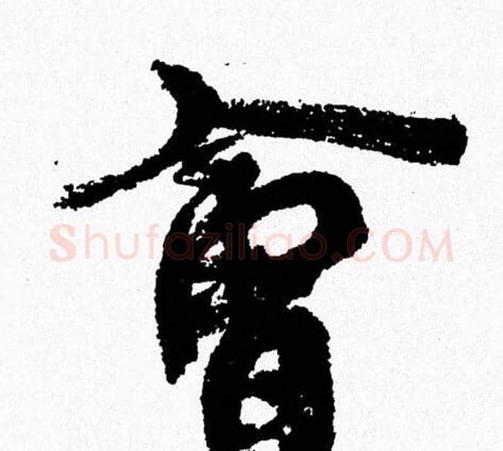 會字周慧珺毛笔行书书法写法,摘自周慧珺毛笔行书书法作品