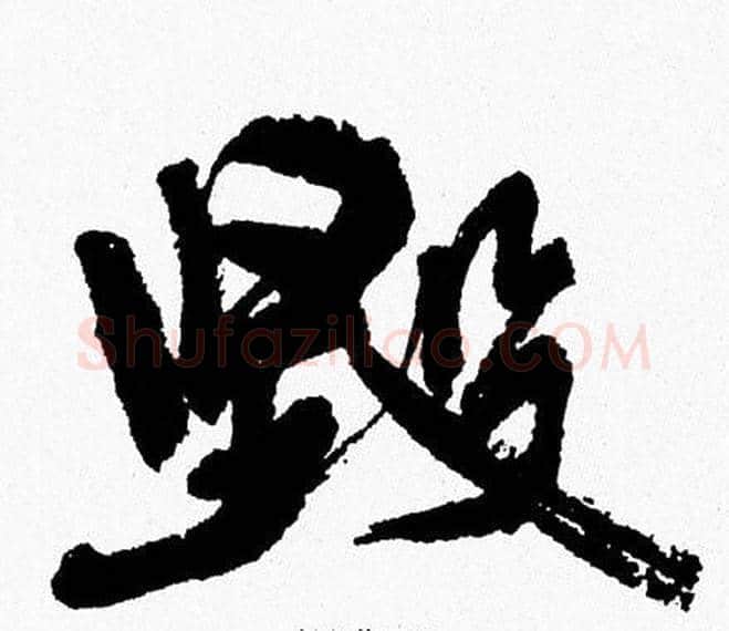 毁字周慧珺毛笔行书书法写法,摘自周慧珺毛笔行书书法作品