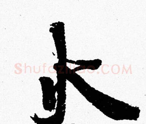 火字周慧珺毛笔行书书法写法,摘自周慧珺毛笔行书书法作品