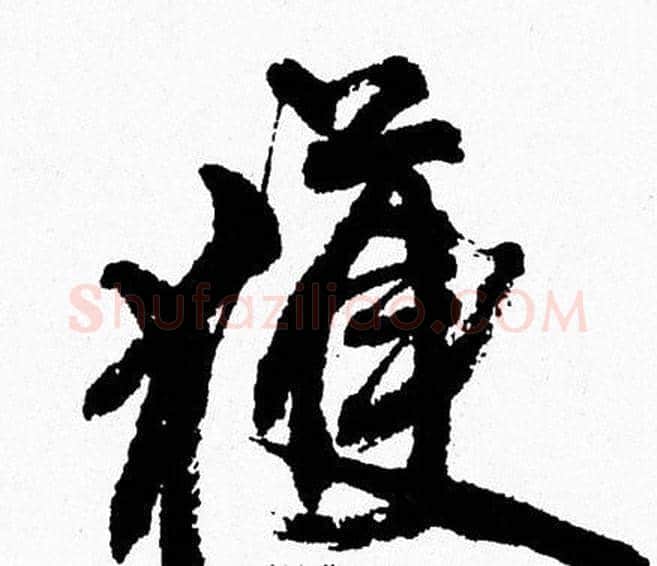 獲字周慧珺毛笔行书书法写法,摘自周慧珺毛笔行书书法作品