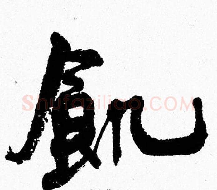 飢字周慧珺毛笔行书书法写法,摘自周慧珺毛笔行书书法作品