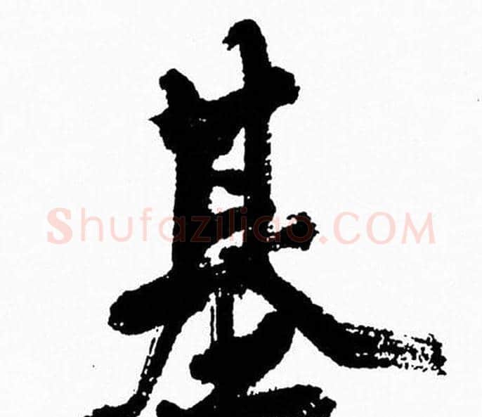 基字周慧珺毛笔行书书法写法,摘自周慧珺毛笔行书书法作品
