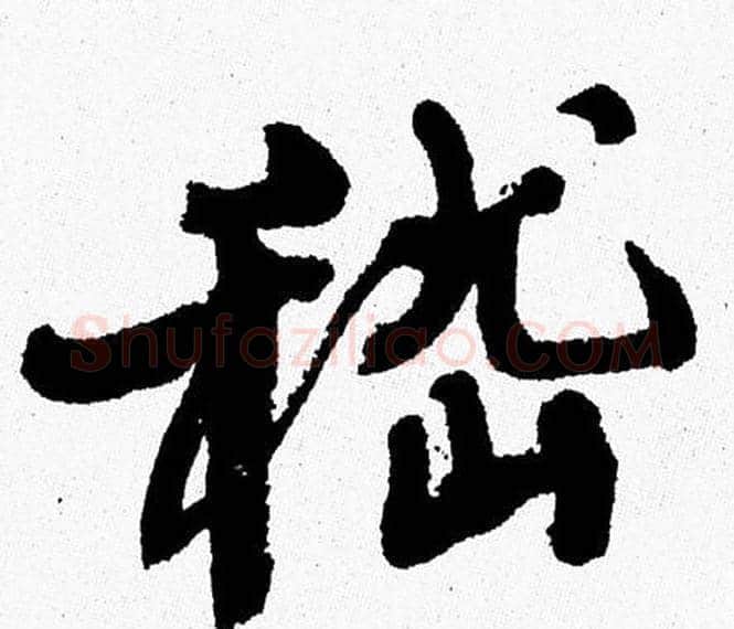 稽字周慧珺毛笔行书书法写法,摘自周慧珺毛笔行书书法作品