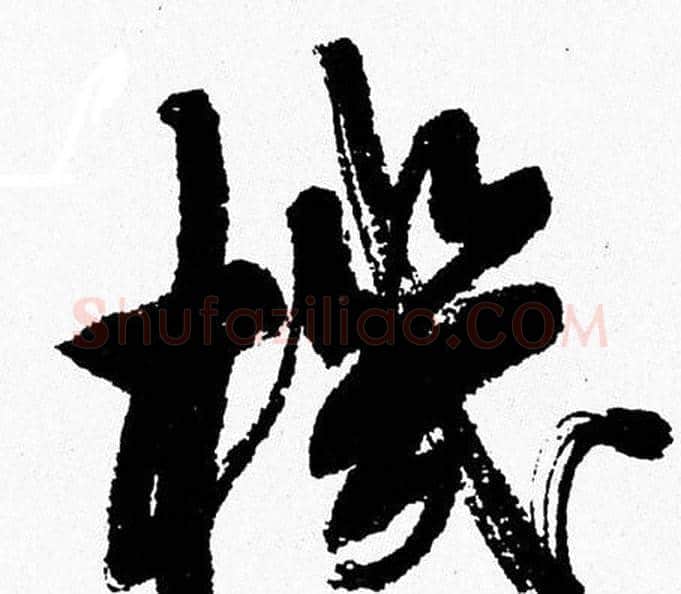 機字周慧珺毛笔行书书法写法,摘自周慧珺毛笔行书书法作品