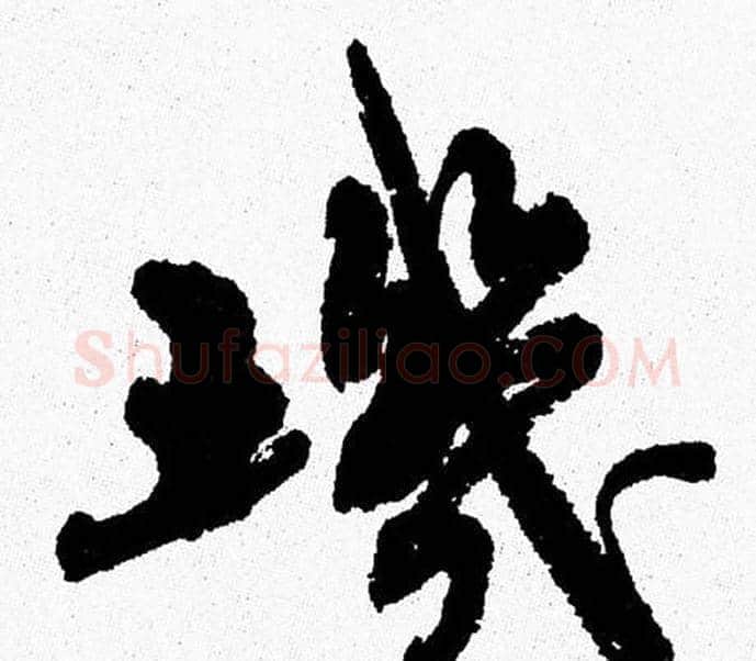 璣字周慧珺毛笔行书书法写法,摘自周慧珺毛笔行书书法作品