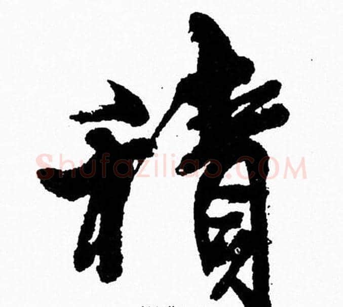 積字周慧珺毛笔行书书法写法,摘自周慧珺毛笔行书书法作品