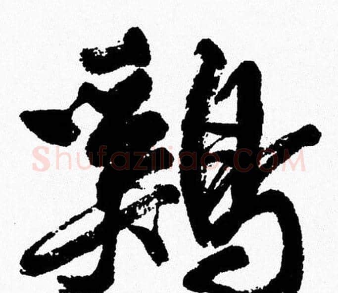 鷄字周慧珺毛笔行书书法写法,摘自周慧珺毛笔行书书法作品