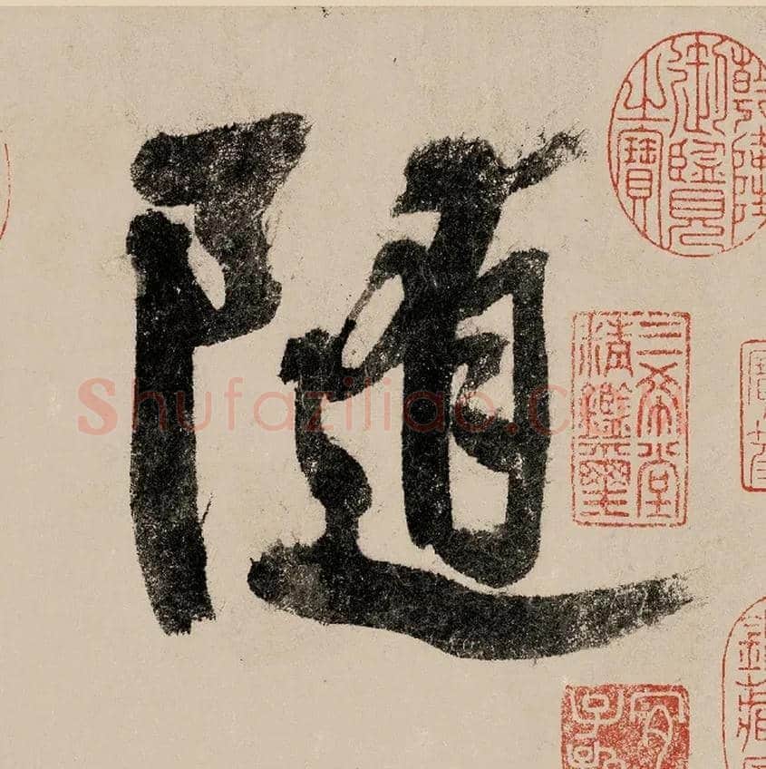 随毛笔行书写法,摘自宋赵构行书白居易七律诗