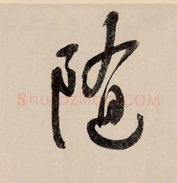 随毛笔行书写法,摘自宋赵构行书白居易七律诗