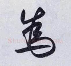 为毛笔行书写法,摘自明王守仁矫亭说