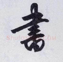 書毛笔行书写法,摘自明王守仁矫亭说