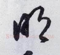 明毛笔行书写法,摘自明王守仁矫亭说