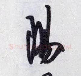 陽毛笔行书写法,摘自明王守仁矫亭说