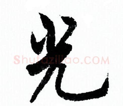 光字欧阳询毛笔行书写法,摘自欧阳询毛笔行书作品