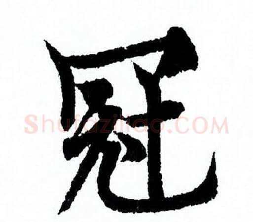 冠字欧阳询毛笔行书写法,摘自欧阳询毛笔行书作品