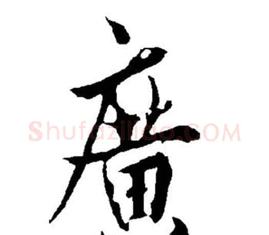 广字欧阳询毛笔行书写法,摘自欧阳询毛笔行书作品
