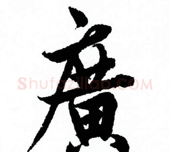 廣字欧阳询毛笔行书写法,摘自欧阳询毛笔行书作品