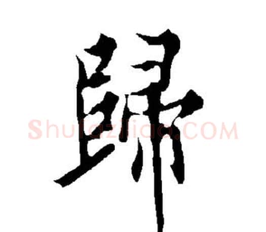 归字欧阳询毛笔行书写法,摘自欧阳询毛笔行书作品