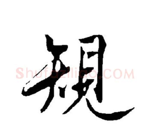规字欧阳询毛笔行书写法,摘自欧阳询毛笔行书作品