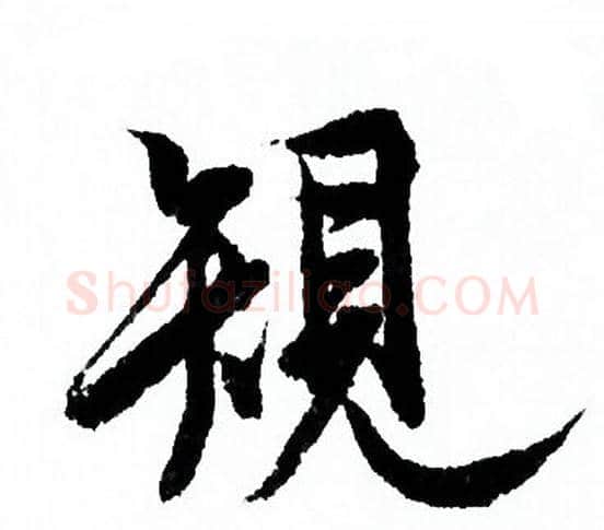 規字欧阳询毛笔行书写法,摘自欧阳询毛笔行书作品