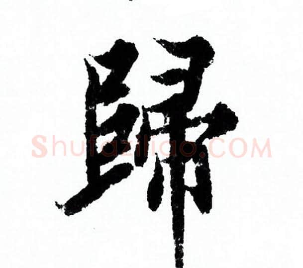歸字欧阳询毛笔行书写法,摘自欧阳询毛笔行书作品