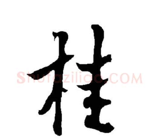 桂字欧阳询毛笔行书写法,摘自欧阳询毛笔行书作品