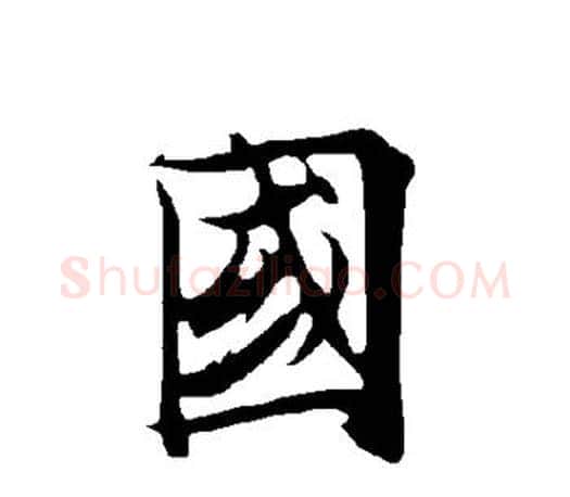国字欧阳询毛笔行书写法,摘自欧阳询毛笔行书作品