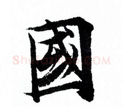 國字欧阳询毛笔行书写法,摘自欧阳询毛笔行书作品