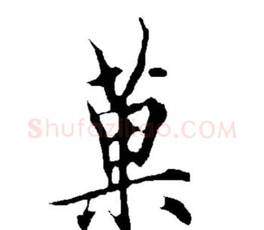 果字欧阳询毛笔行书写法,摘自欧阳询毛笔行书作品